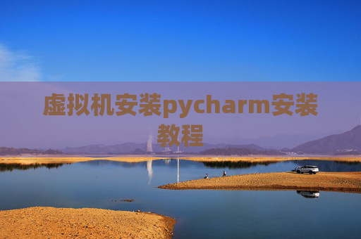虚拟机安装pycharm安装教程