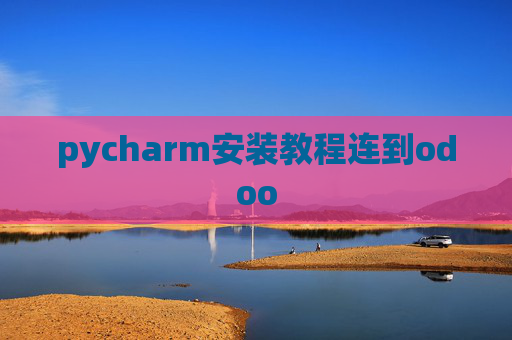 pycharm安装教程连到odoo