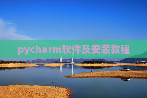 pycharm软件及安装教程