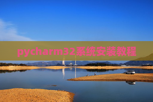 pycharm32系统安装教程