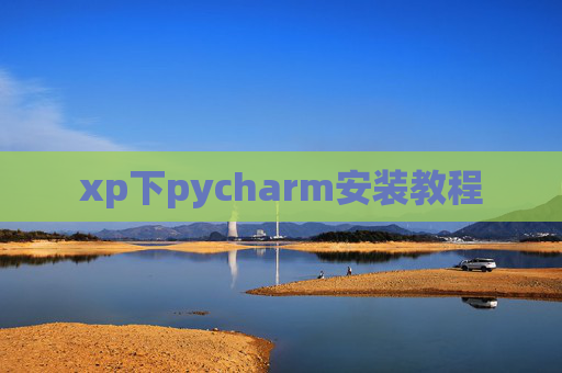xp下pycharm安装教程