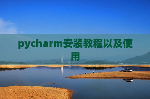 pycharm安装教程以及使用